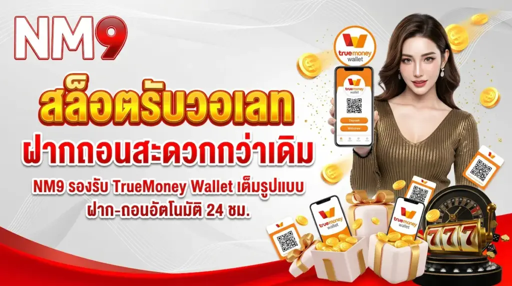 NM9 สล็อตรับวอเลท เว็บตรง ฝาก-ถอน รองรับ TrueMoney Wallet เต็มรูปแบบ สะดวก รวดเร็ว 24 ชม.