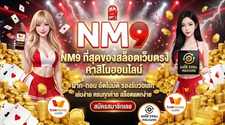NM9 สล็อตเว็บตรง & คาสิโนออนไลน์ ฝากถอน AUTO รองรับ ทรูวอเลท เล่นง่าย มีครบทุกค่ายดัง