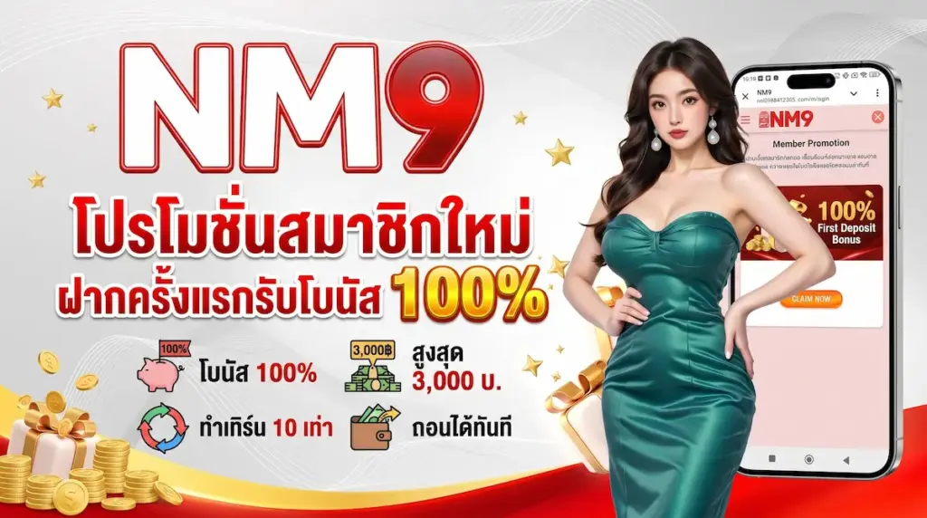 โปรโมชั่นสมาชิกใหม่ NM9 ฝากครั้งแรกรับ โบนัส 100% สูงสุด 3,000 บาท ทำ 10 เทิร์น ถอนได้ทันที