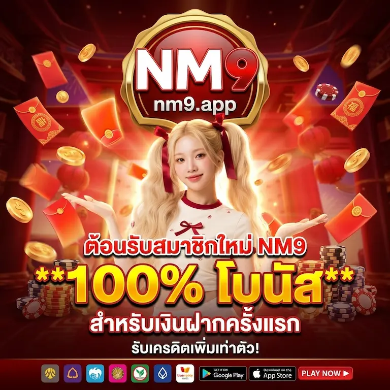 โปรโมชั่นสมาชิกใหม่ NM9 ฝากรับโบนัส 100% สำหรับยอดฝากครั้งแรก